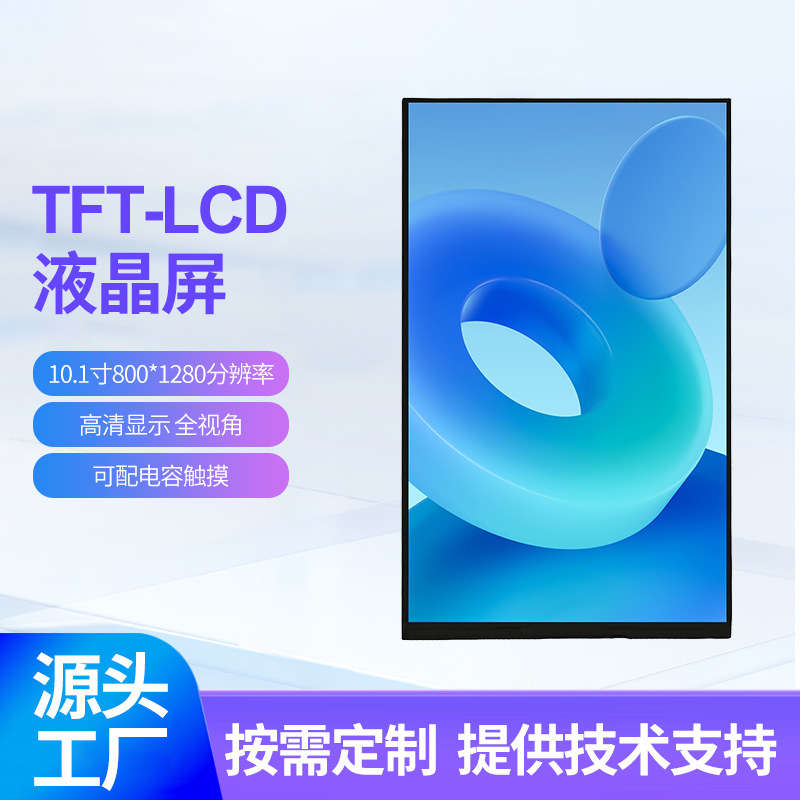 10.1寸800*1280LVDS接口全视角NT3552IC/HX8260液晶屏人脸识别