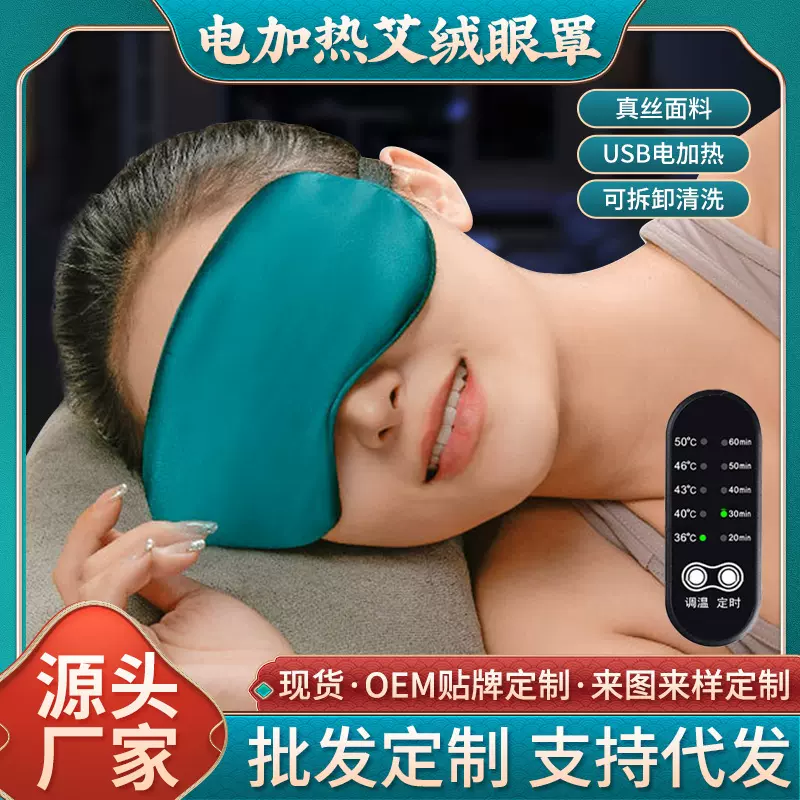 批发艾绒热敷眼罩 电加热艾草眼罩家用睡眠遮光发热艾灸热敷眼罩