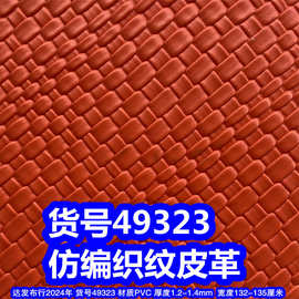 49323#仿编织纹皮革、草席纹PVC交叉纹皮革草编织纹