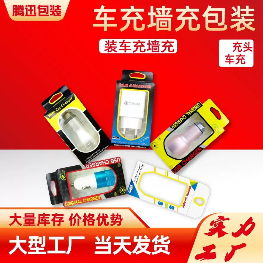 手机充电器包装车充直充头包装纸盒 pvc窗口盒 通用纸盒现货批发