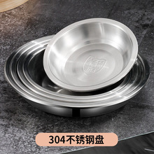 特厚304不锈钢圆盘白钢盘子浅盘厨房菜盘家用菜碟子盘凉皮盘鱼盘
