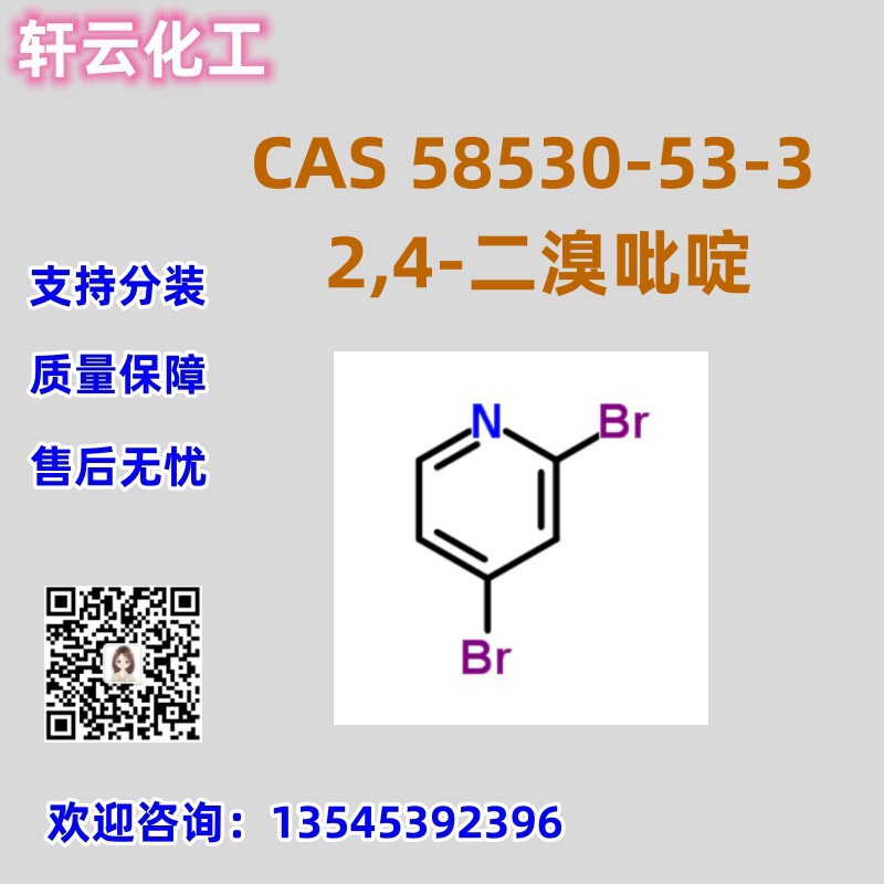 库存现货 2,4-二溴吡啶 CAS 58530-53-3 吡嗪2.3二羧酸