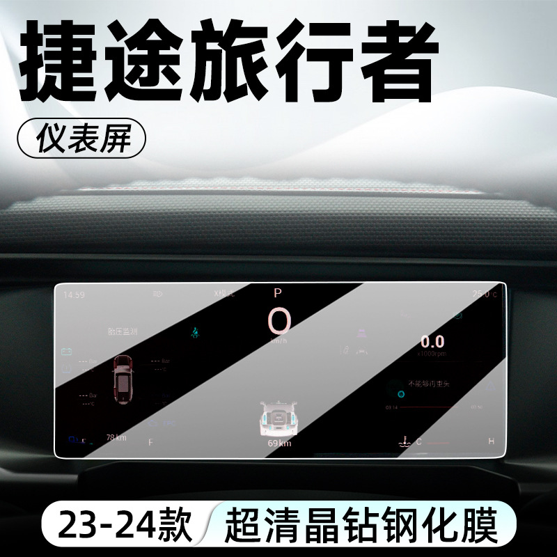 Jetour – Car interior film For Jetour Traveler - 23-24-traveler-instrument-panel-hd-tempered-film