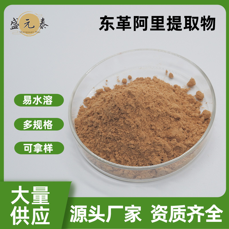 东革阿里提取物50:1 100:1 200:1盛元泰供应水溶性宽缨酮量大从优