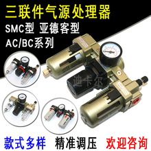 气源处理过滤器三联体 空压机气泵AC空气处理器 BC油水分离调压阀