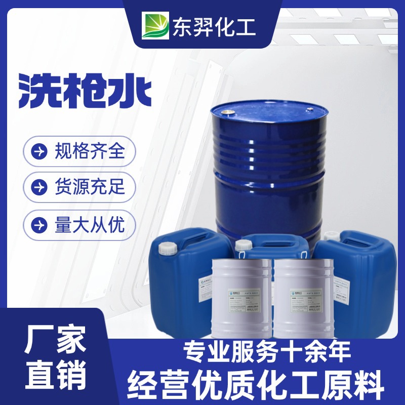 工业环保清洁洗枪水高效快干脱漆清洗剂