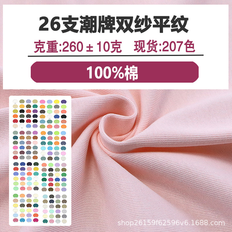 26支双纱全棉平纹260g针织潮牌T恤布料纯棉奥代尔双股单面短袖布