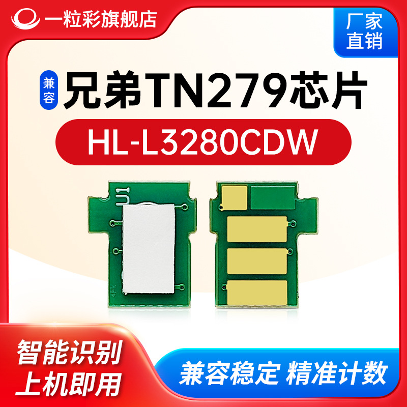 适用兄弟HL-L3280CDW打印机芯片TN279碳粉TN279XL墨粉DR279CL硒鼓