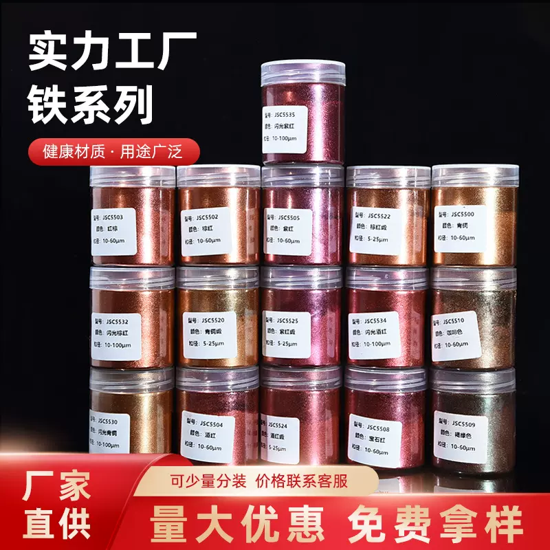 铁系列珠光粉天然云母粉化妆品美甲珠光颜料油漆油墨印刷用珠光粉