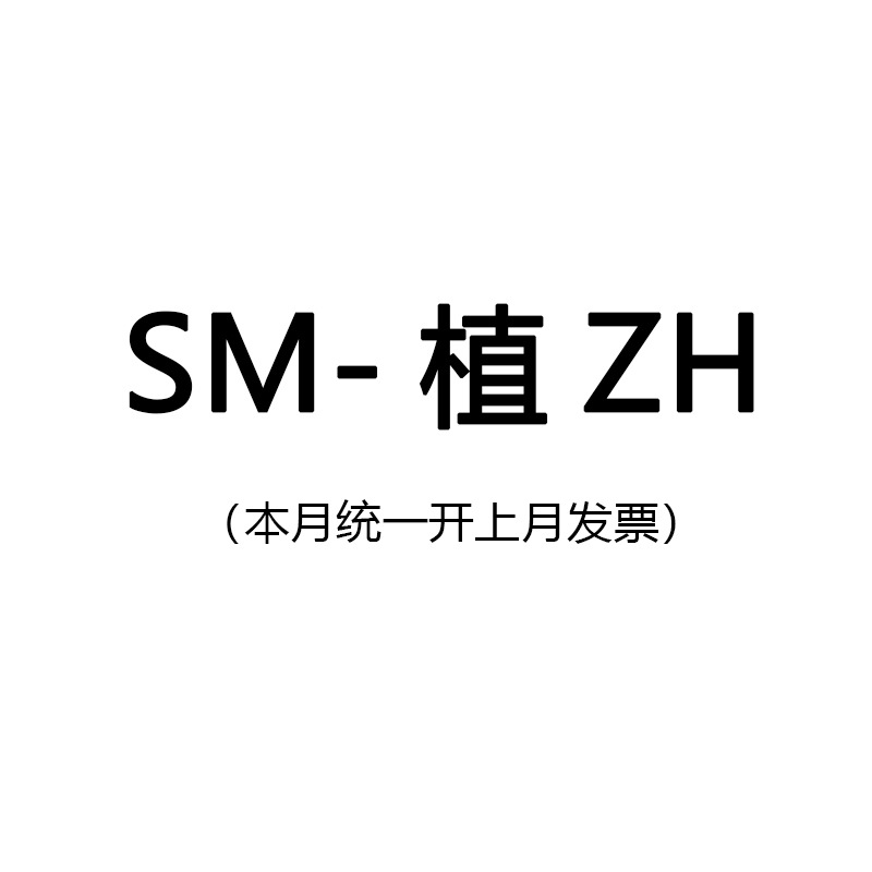 SM专用zhihu用品植-ZH