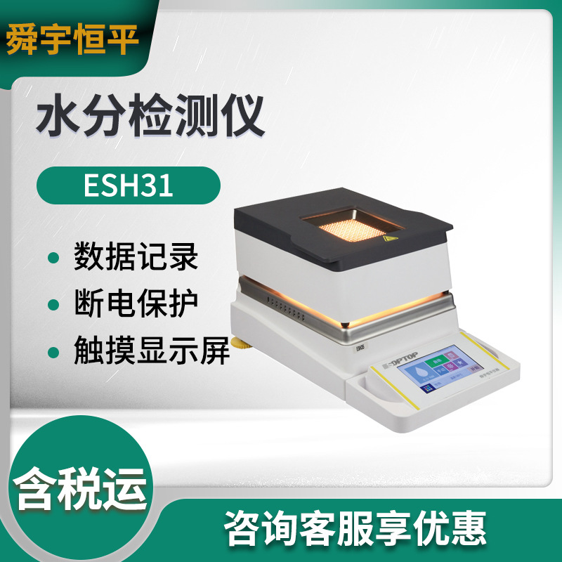 舜宇恒平ESH40/ESH35/ESH32/ESH31水分测定仪 水分检测仪 水分计