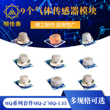 MQ系列套件 MQ-2~MQ-135 9个气体传感器模块MQ-2/3/4/5/6/7/8/9