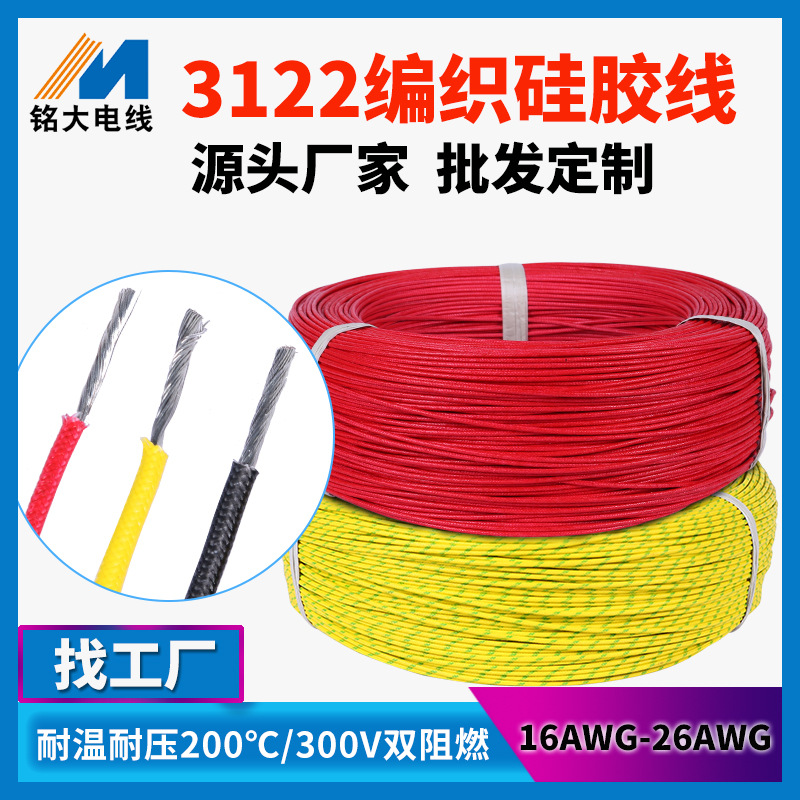 线材厂家批发定做24 26awg 3122编织硅胶线耐高温镀锡铜电子线束
