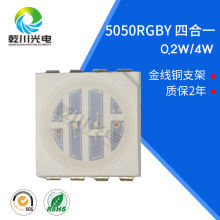 5050RGBY四合一灯珠0.2W 4W5050rgby全彩led贴片灯珠大功率灯珠