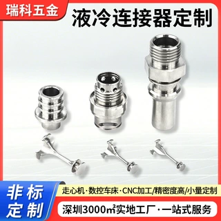 不锈钢数控车床加工液冷连接器五金铝件非标小零件cnc走心机加工