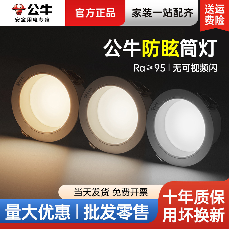 Bull Anti-Glare Downlight Led Embedded Living Room Hole Light Bedroom Anti-Glare Ceiling Light Hole Light Lighting Opening 75