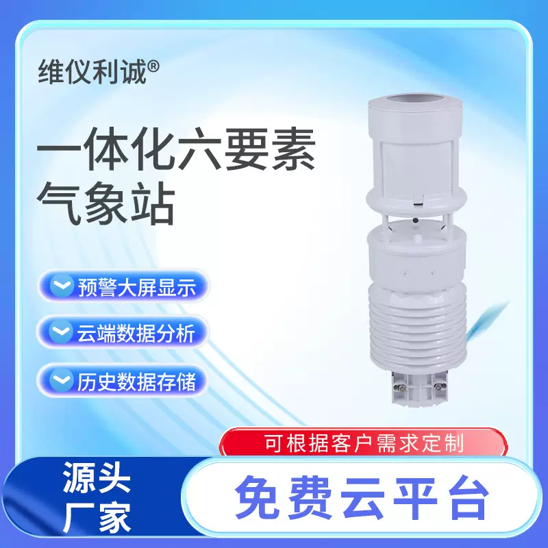 六要素小型气象站微型气象站多功能数字高精度一体化气象仪器