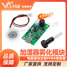 USB迷你加湿器雾化模块套装电路驱动主板PCBA喷雾器大雾量5V