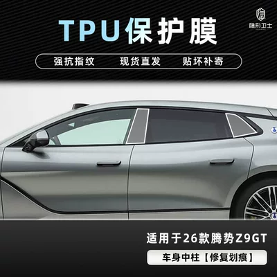 Suitable for 26 Models of Car interior film - 26-models-of-denza-z9gt-body-center-pillar-tpu-protective-film