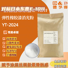 现货供应弹性橡胶漆消光粉YT-2024 等同于日本东曹E-1011