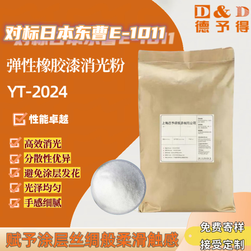 现货供应弹性橡胶漆哑光粉YT-2024 等同于日本东曹E-1011