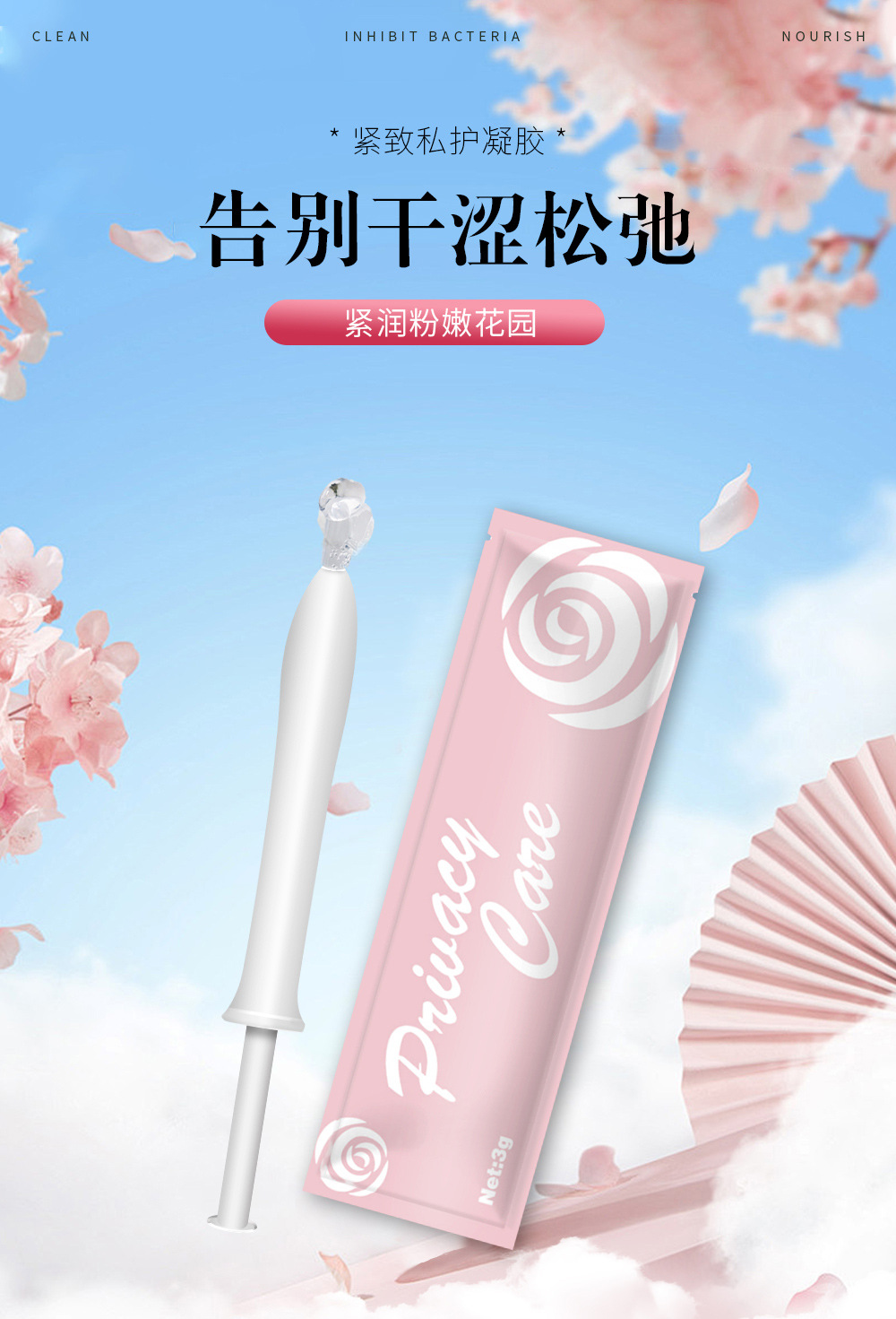 私密紧致凝胶