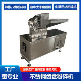 辣椒粉碎机304不锈钢齿盘烧烤撒料泡水大米磨粉机香料