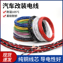 汽車改裝線純銅線車用電線貨車改裝線細燈線線束線路電路導線