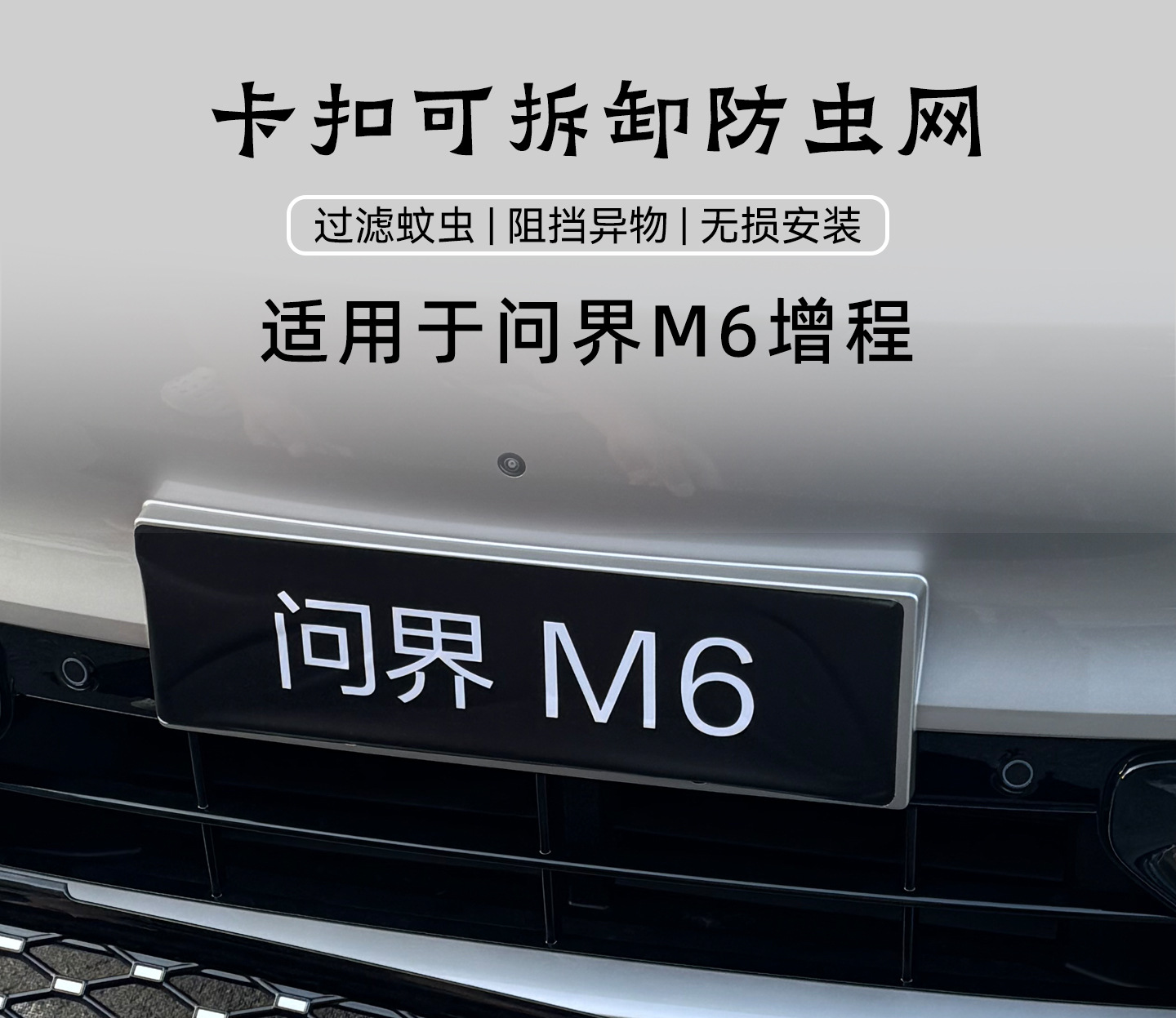 Suitable for the AITO M6 extended range version, insect-proof net, lower net, dust cover, modified front grille protective net accessories, available for dropshipping