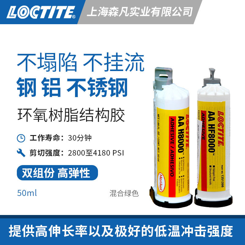 LOCTITE乐泰AAH8000环氧结构胶水 固化快粘接力强不流挂高伸长率