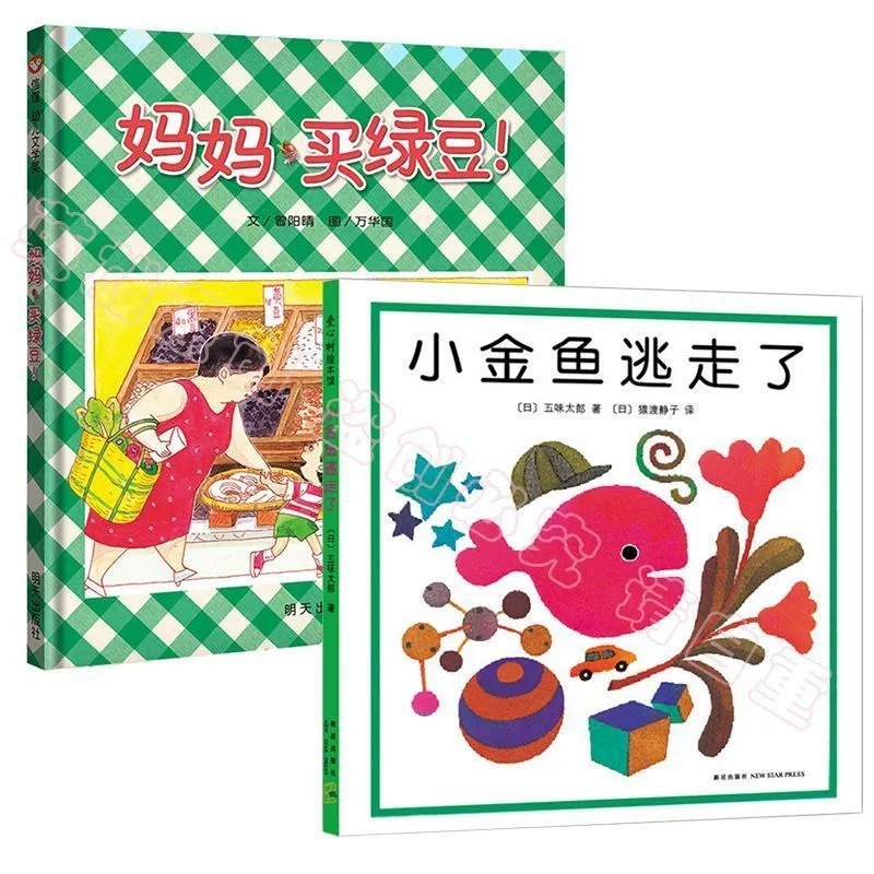 【精装硬壳】妈妈买绿豆 抱抱 世界棒的礼物小金鱼绘本图画书温馨|undefined
