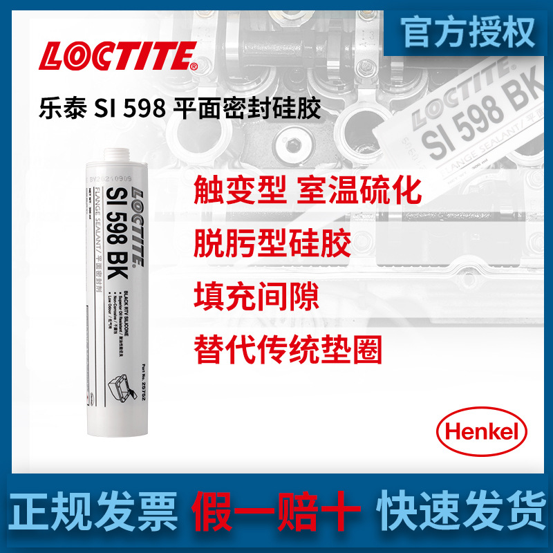 汉高LOCTITE乐泰598平面密封胶发动机内燃机变速箱黑色硅胶300ml