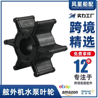 船舶配件 适用雅马哈舷外机水泵叶轮6L5-44352-00  4冲程船外机