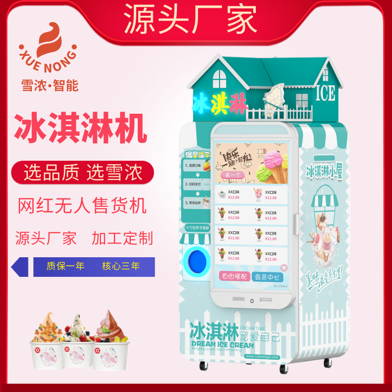软冰全自动冰淇淋售货机 智能冰淇淋售卖机 无人自助冰淇淋机