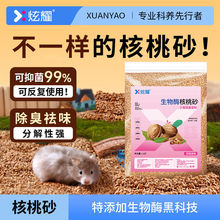 核桃砂仓鼠生物酶除臭用品金丝颗粒专用垫料降温宠物夏天吸水通用