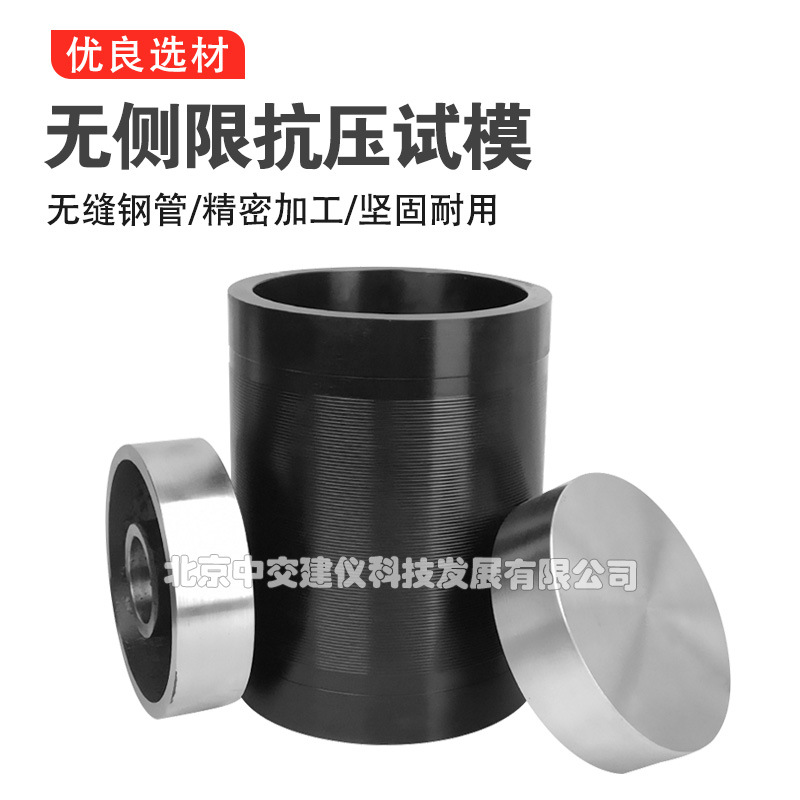 无侧限抗压试模50/100/150mm无侧限抗压强度模具灰土模全钢