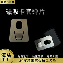 手机卡套不锈钢2mm厚弹片锰钢冲压件磁吸卡包超薄五金件加工定制