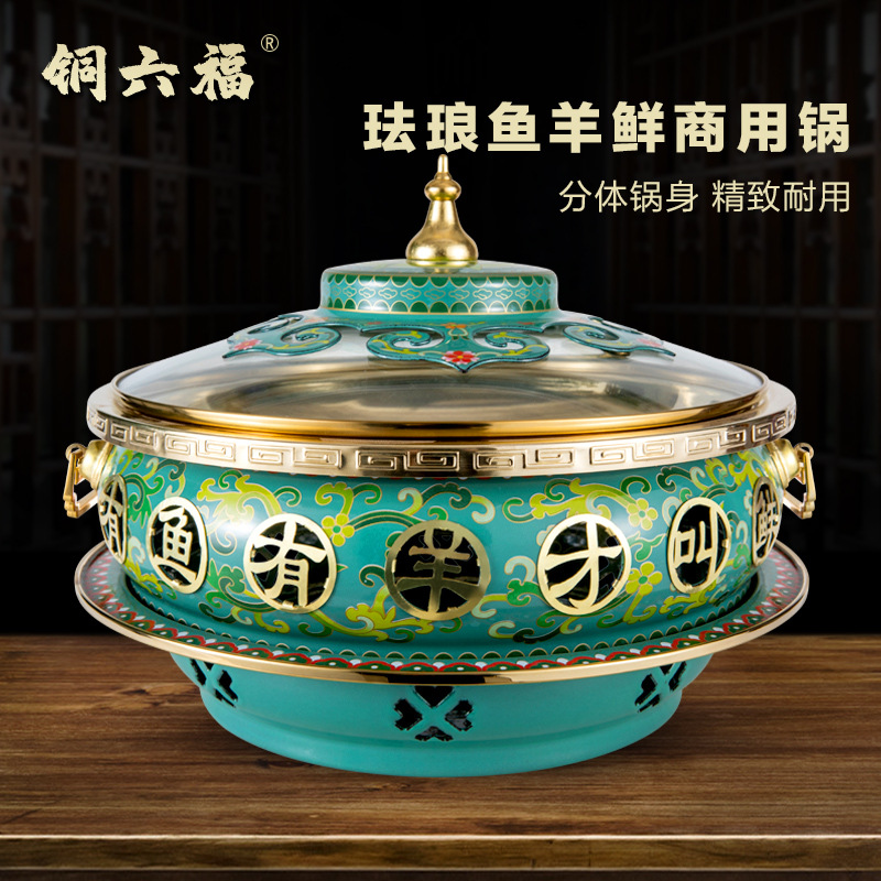 景泰蓝珐琅铜火锅有鱼有羊一锅鲜铜锅酒精铜锅涮羊肉锅羊蝎子锅