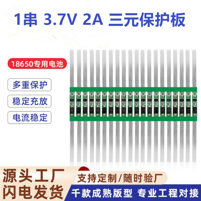 3.7V保护板   18650保护板   带镍带 加好锡 1.5A-2A   锂电池保