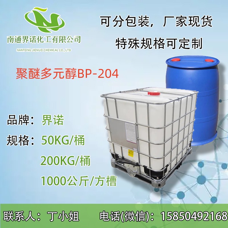 聚醚多元醇BP-204  聚醚204  PPG400价格优惠厂家直销批发化学试