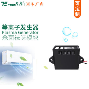 Chuangpu TRUMPXP plasma generator refrigerator shoe cabinet pet cabinet deodorizer disinfection cabinet sterilization and odor removal