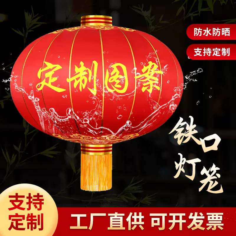 定制大红铁口灯笼节日公司活动新年挂饰大门口装饰广告春节灯笼