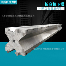 数控折弯机下模折弯机上下模具标准V下模机器手气动折弯模具