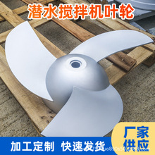 QJB潜水搅拌机不锈钢/碳钢叶轮可定制防高温耐腐蚀耐用不锈钢叶轮