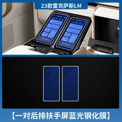 Car interior film: Suitable for 25 Lexus - 23-25-lexus-lm-pair-of-rear-armrests-blue-light-tempered-film
