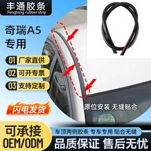 适用于奇瑞A5车顶流水槽顶棚防水胶条 顶饰条两侧密封条配件