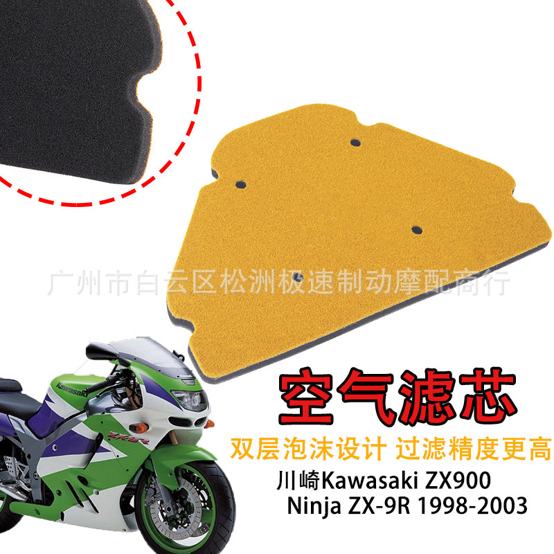 适用于川崎ZX900 Ninja ZX-9R 98-03年  空滤 空气滤芯海绵滤清器