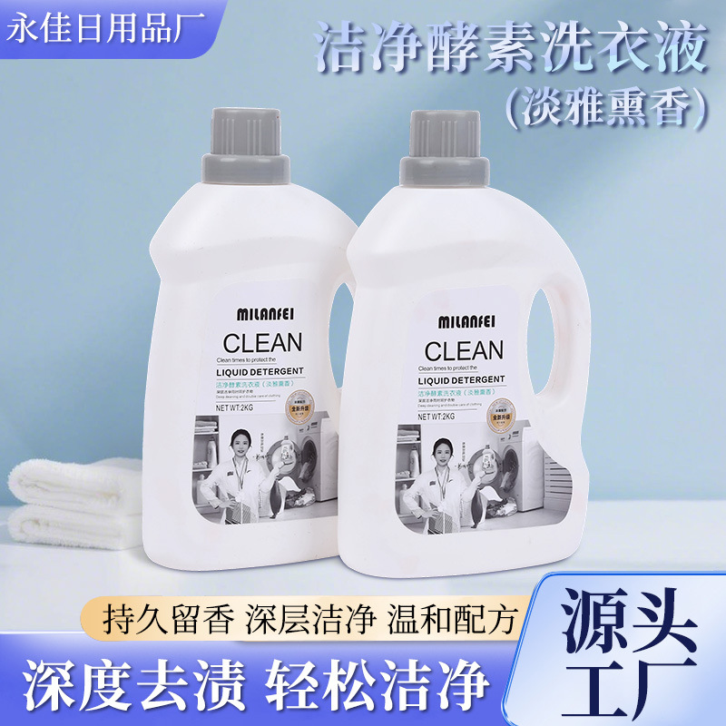 现货批发洁净酵素洗衣液 淡雅熏香型2kg装柔顺去污留香洗衣液