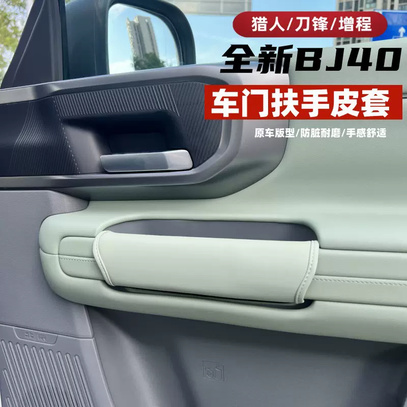 2526款全新北京BJ40e增程车门扶手套40C内饰防护门把皮套车扶手套