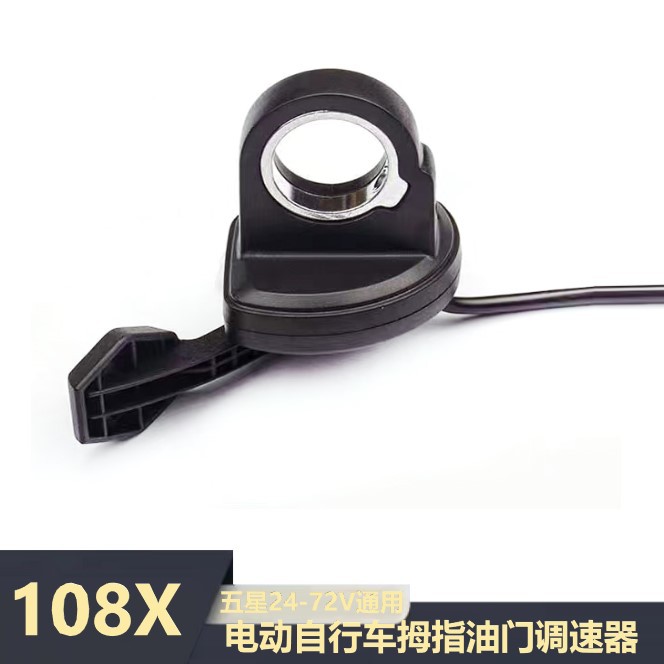 五星108X电动自行车拇指油门指拨转把控制调速器24-72V通用适配